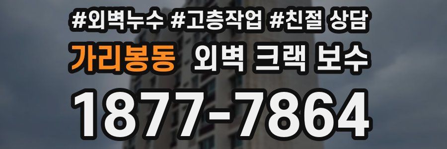 가리봉동 외벽 크랙 보수