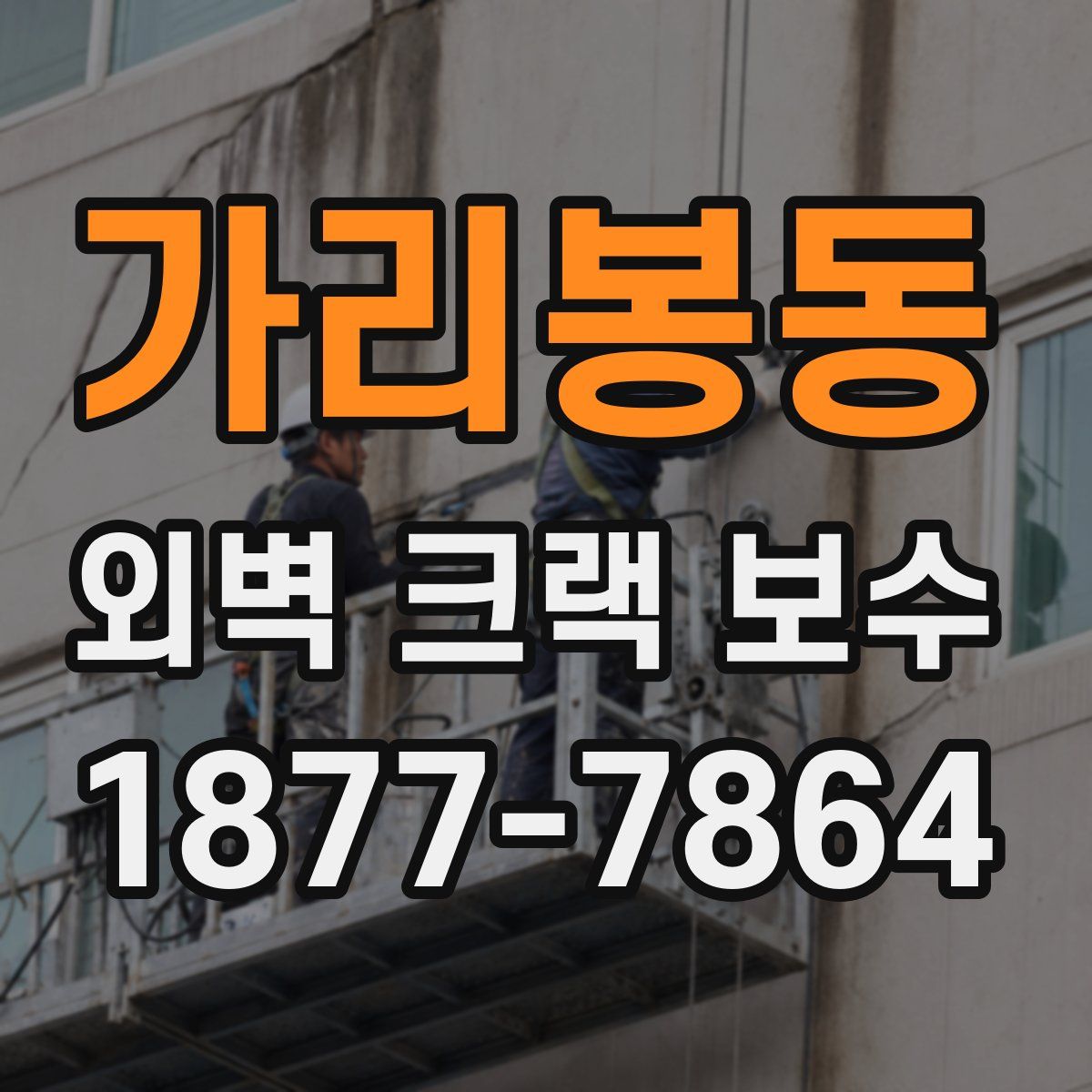가리봉동 외벽 크랙 보수
