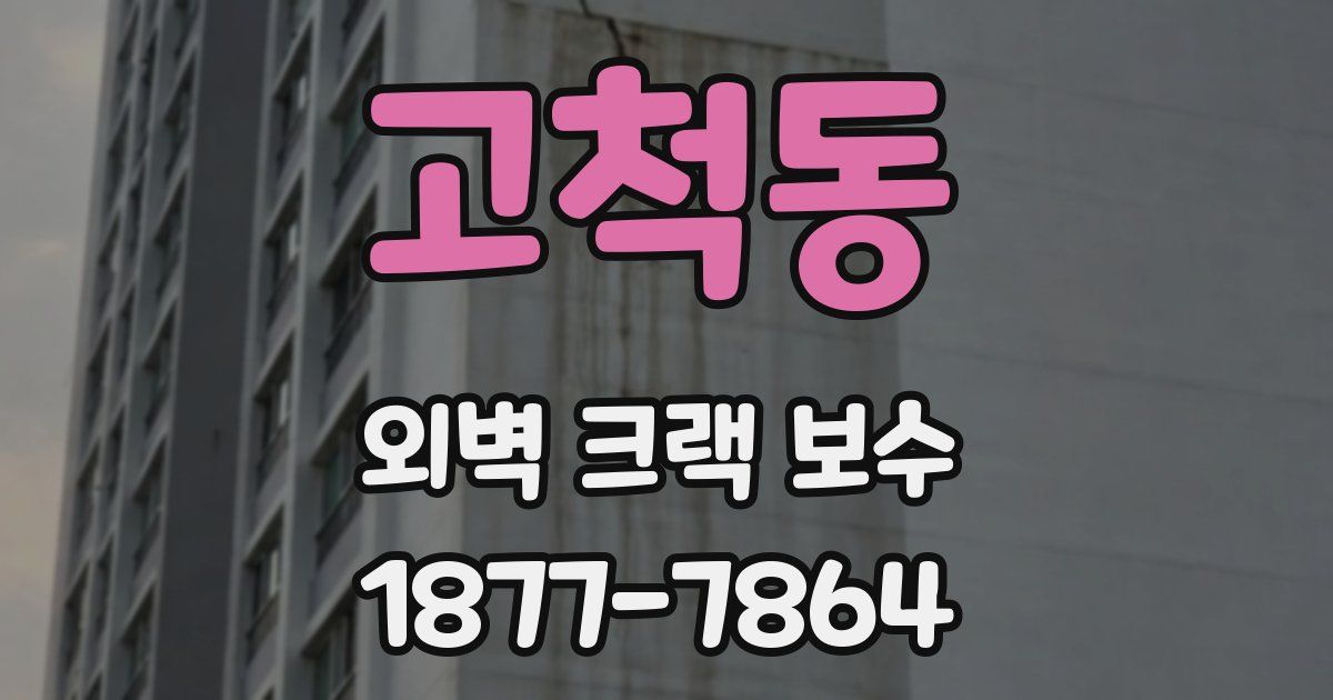 고척동 외벽 크랙 보수