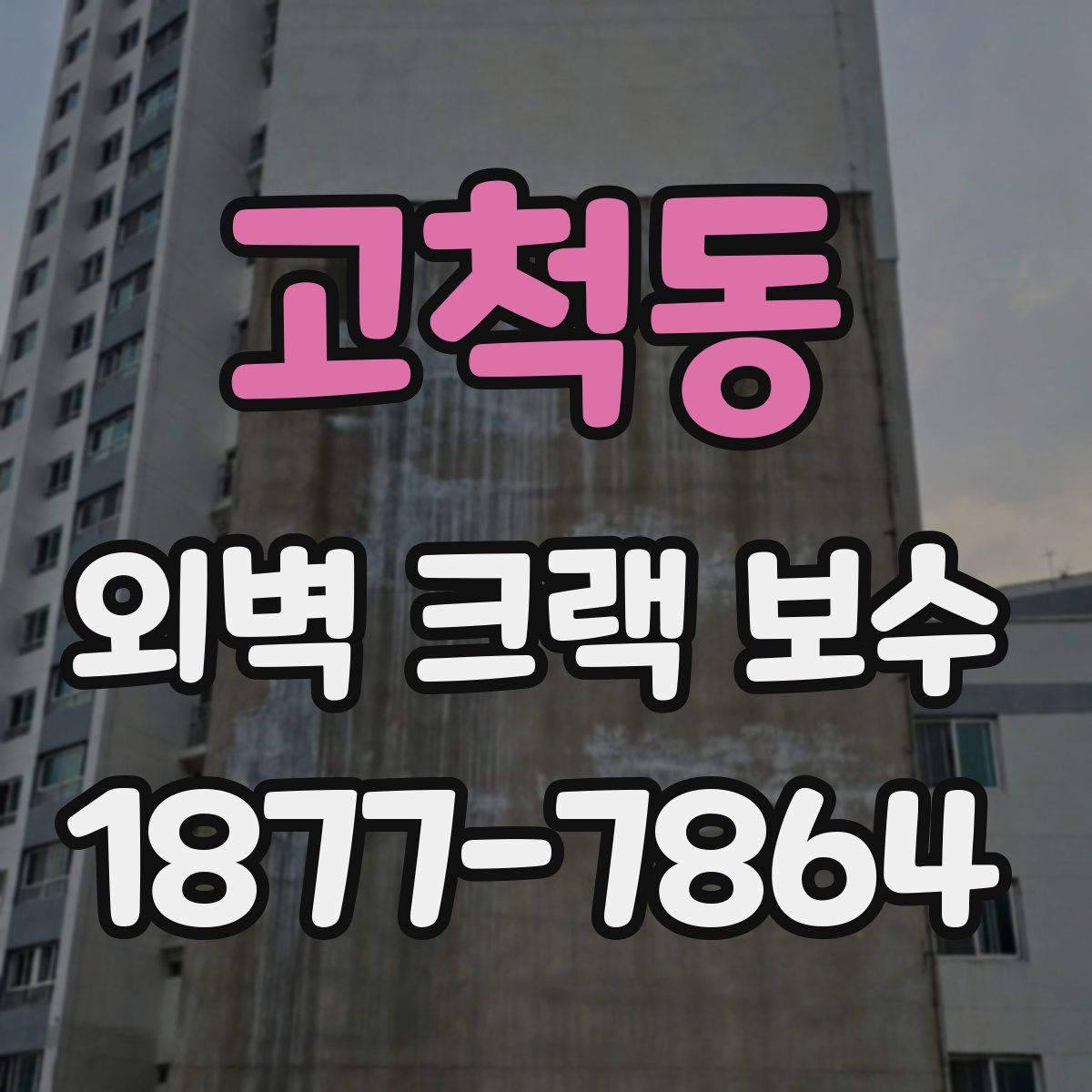 고척동 외벽 크랙 보수