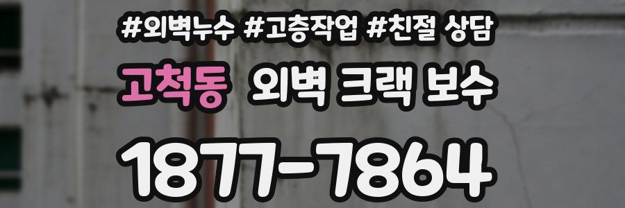 고척동 외벽 크랙 보수