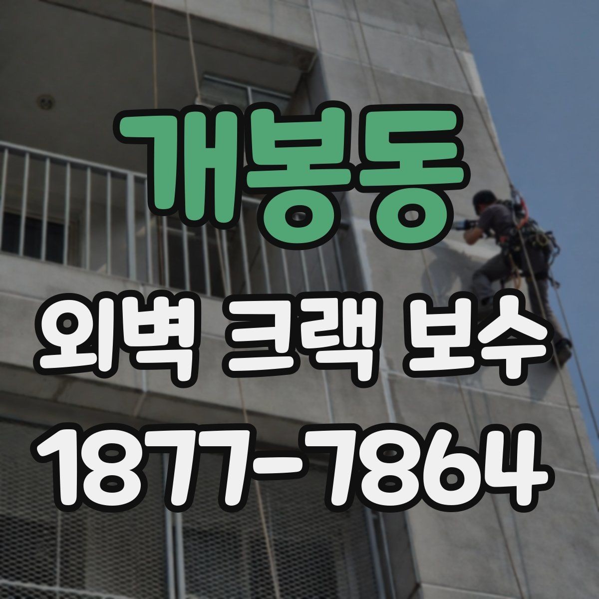 개봉동 외벽 크랙 보수 비용 절감보다 먼저 볼 것들