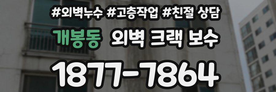 개봉동 외벽 크랙 보수