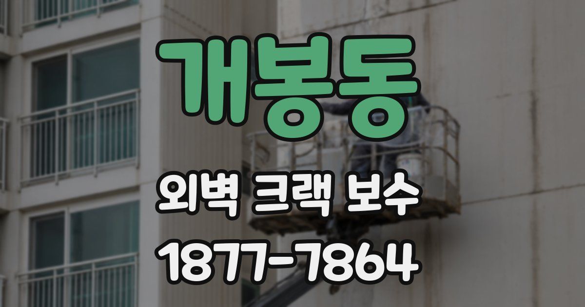 개봉동 외벽 크랙 보수