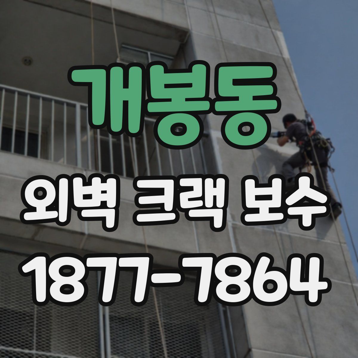 개봉동 외벽 크랙 보수