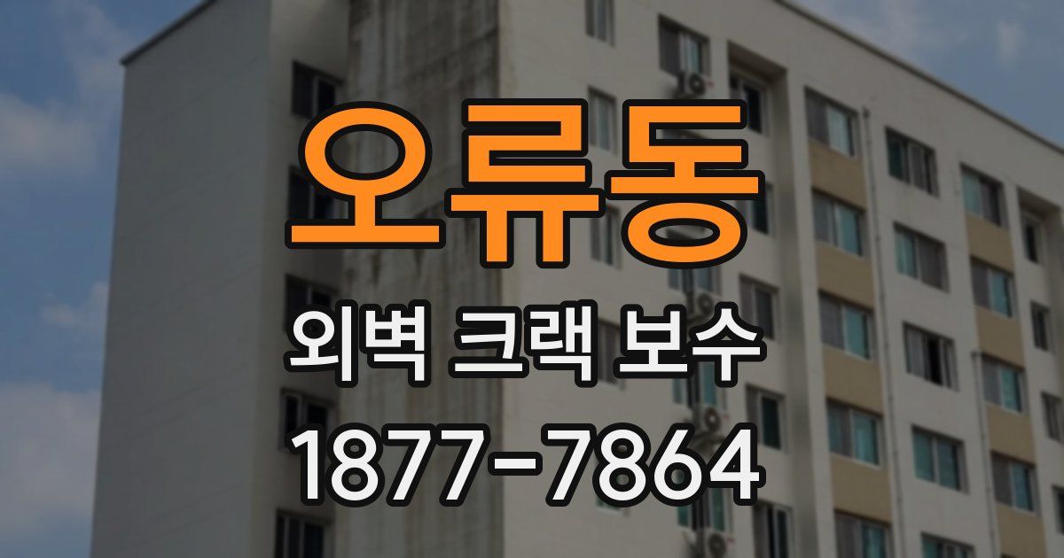 오류동 외벽 크랙 보수