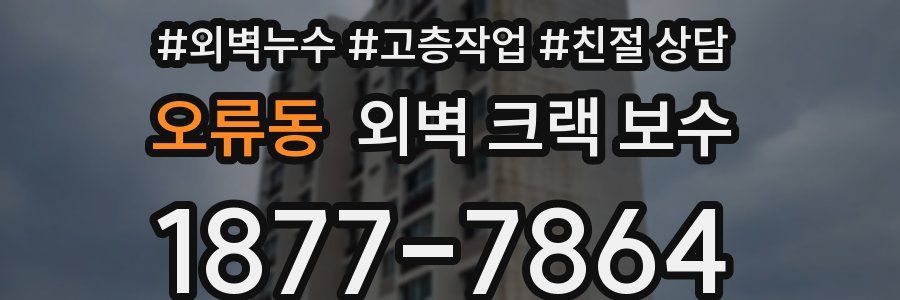 오류동 외벽 크랙 보수