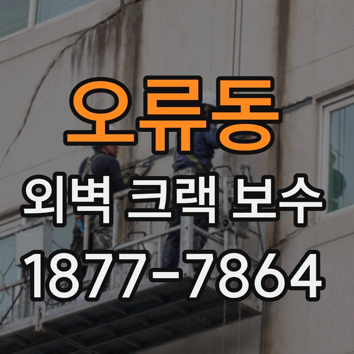 오류동 외벽 크랙 보수