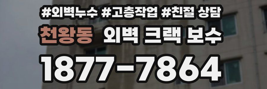 천왕동 외벽 크랙 보수