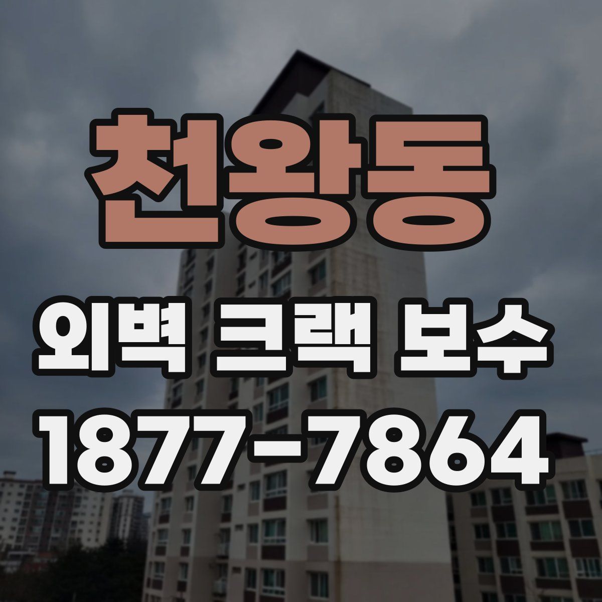 천왕동 외벽 크랙 보수