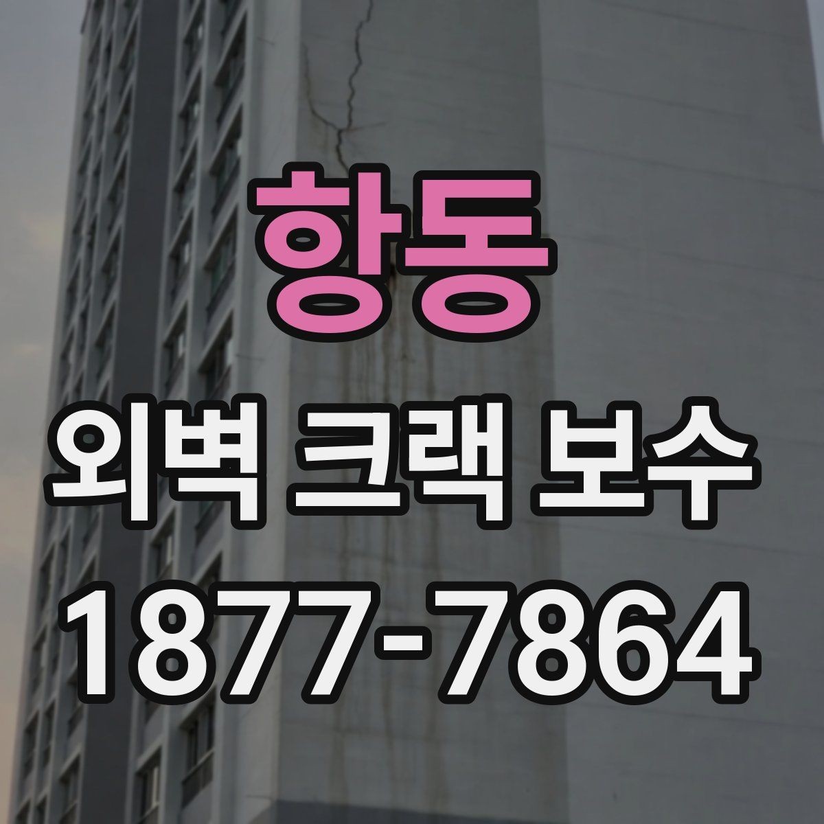 항동 외벽 크랙 보수 후 외관을 살리는 마감 팁