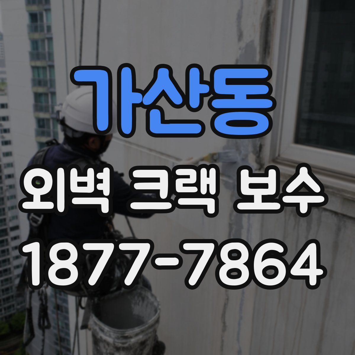 가산동 외벽 크랙 보수
