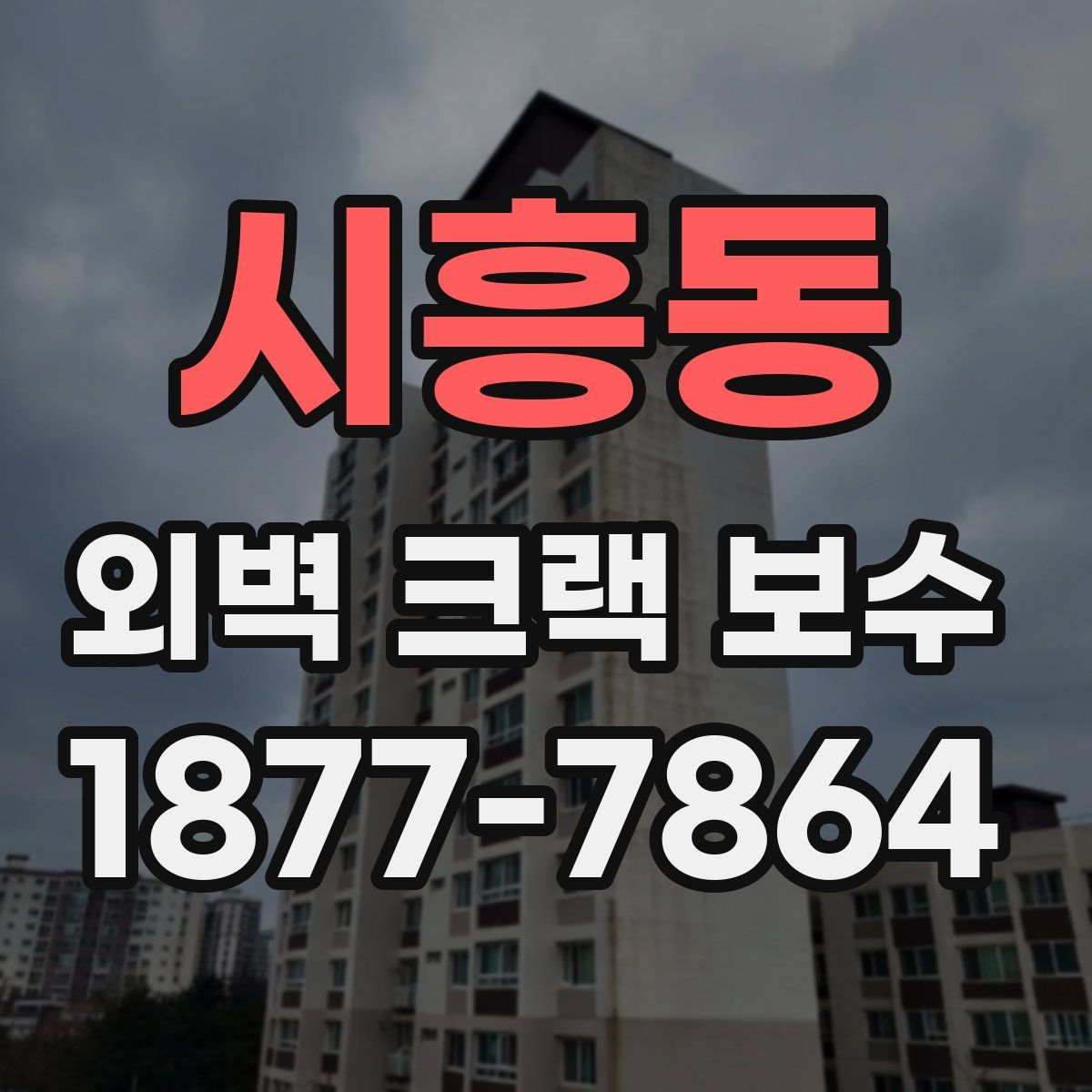 시흥동 외벽 크랙 보수