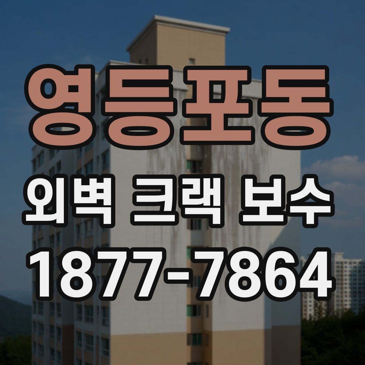 영등포동 외벽 크랙 보수 시 부분 보수와 전체 보수 차이