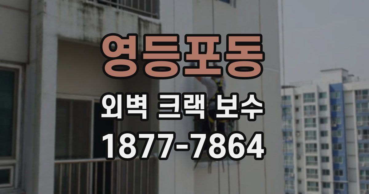 영등포동 외벽 크랙 보수