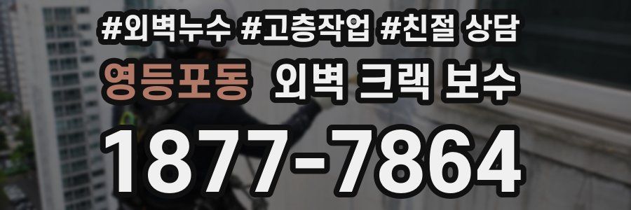 영등포동 외벽 크랙 보수