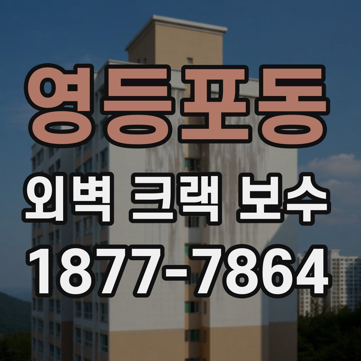 영등포동 외벽 크랙 보수