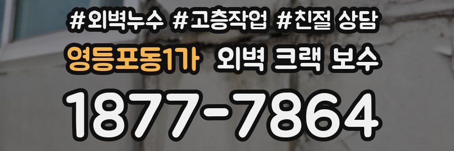영등포동1가 외벽 크랙 보수