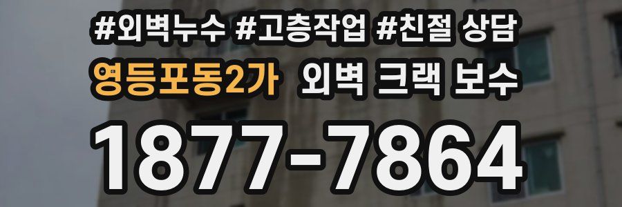 영등포동2가 외벽 크랙 보수