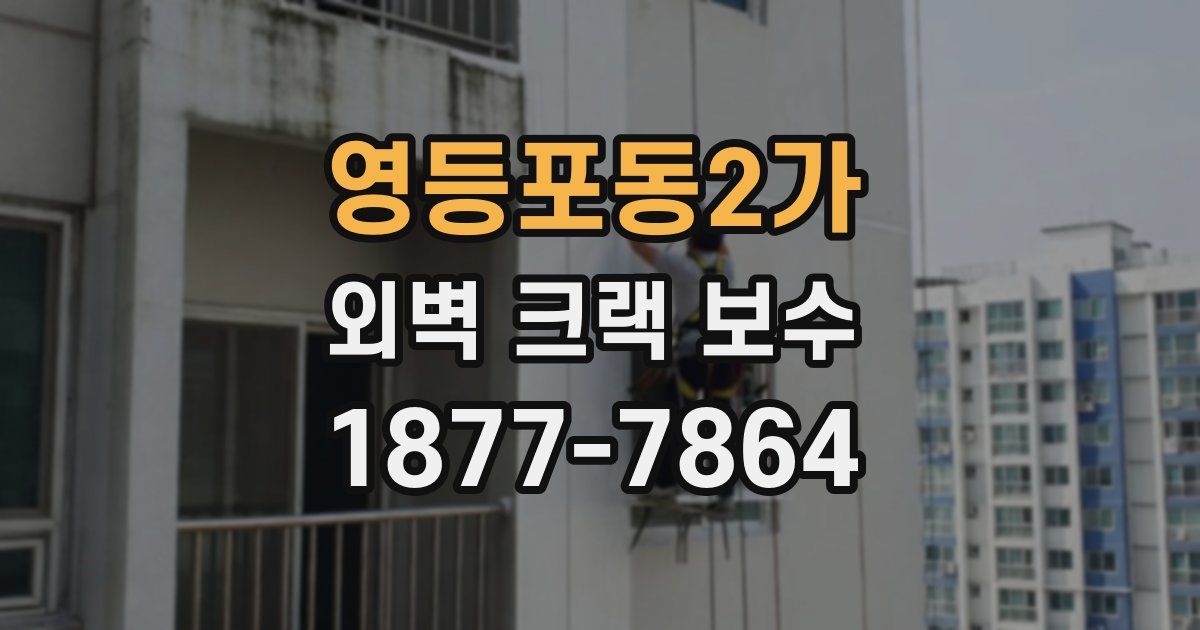 영등포동2가 외벽 크랙 보수