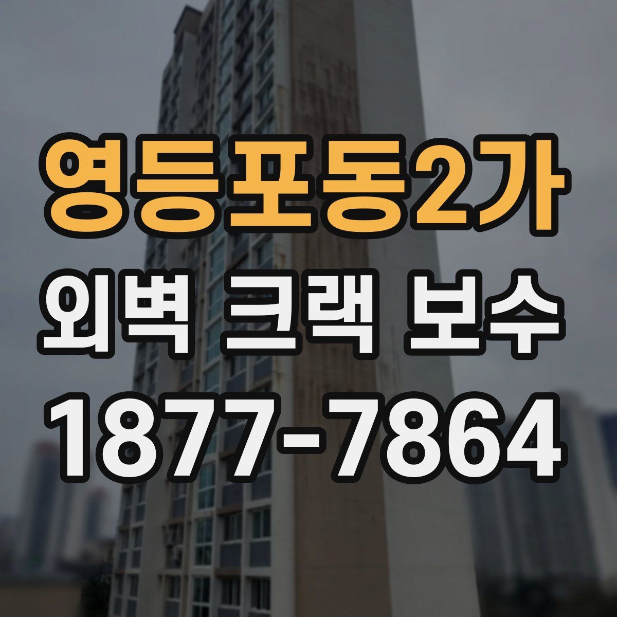 영등포동2가 외벽 크랙 보수