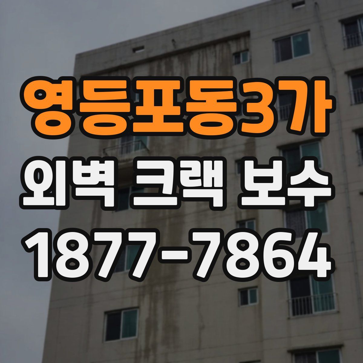영등포동3가 외벽 크랙 보수