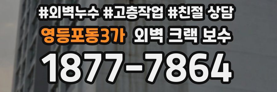 영등포동3가 외벽 크랙 보수