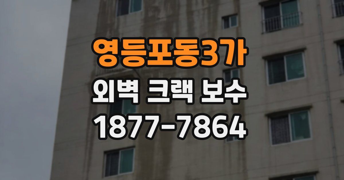 영등포동3가 외벽 크랙 보수