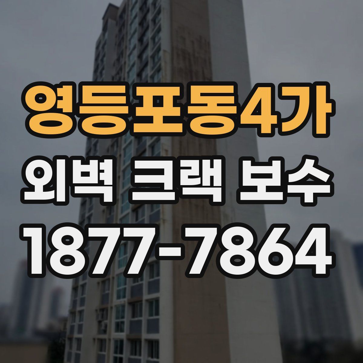 영등포동4가 외벽 크랙 보수