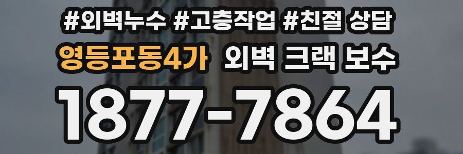 영등포동4가 외벽 크랙 보수