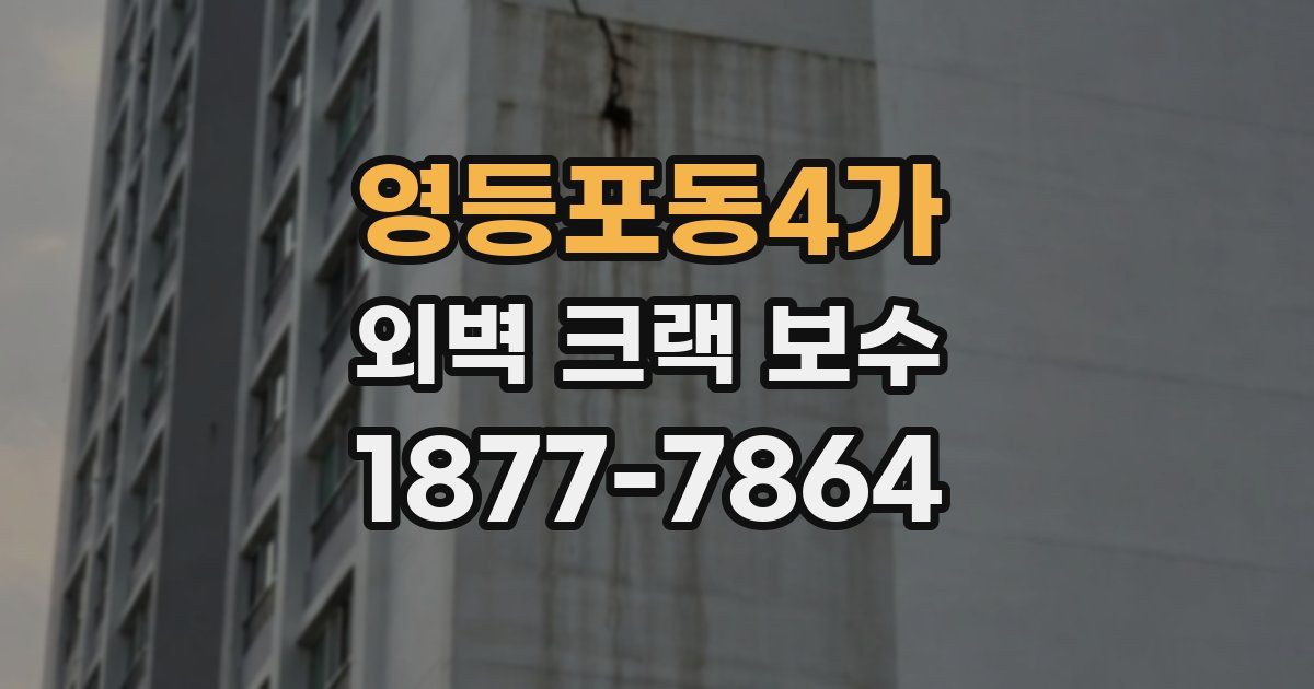 영등포동4가 외벽 크랙 보수