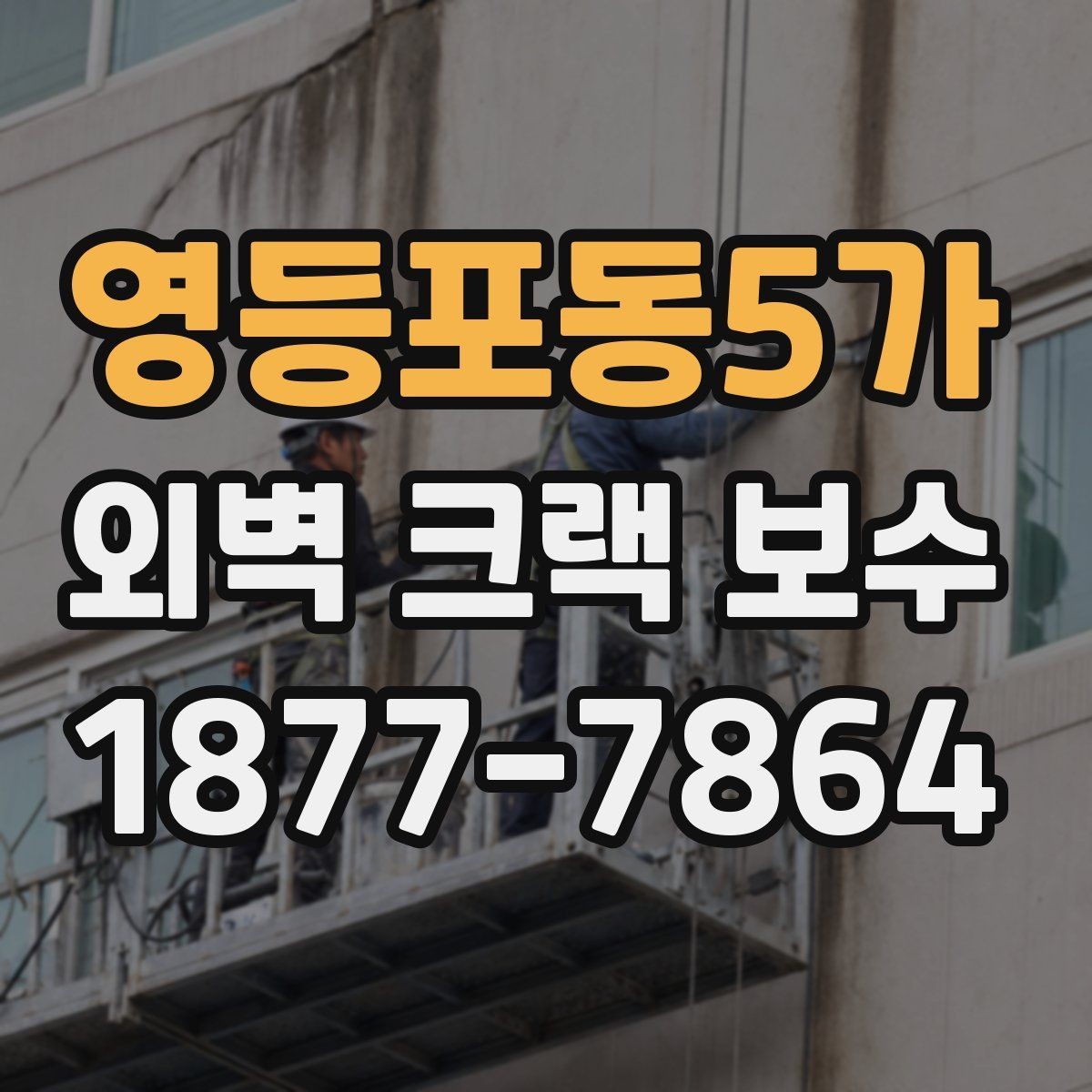 영등포동5가 외벽 크랙 보수 일정 조율 시 참고할 점