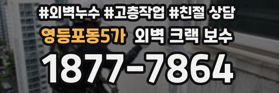 영등포동5가 외벽 크랙 보수