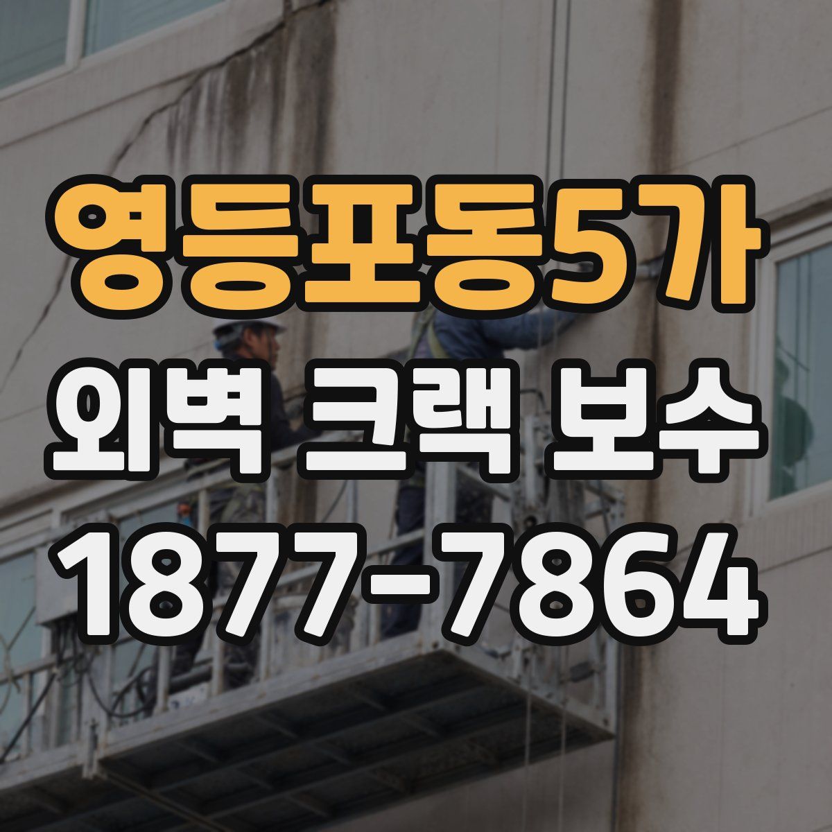 영등포동5가 외벽 크랙 보수