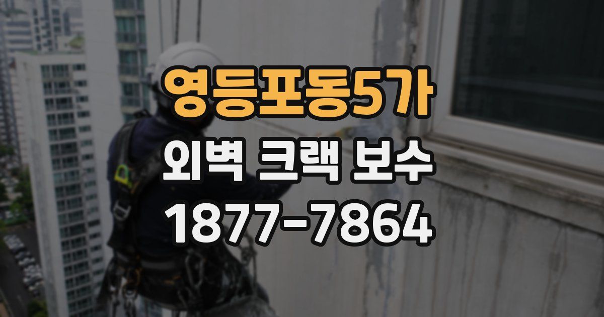영등포동5가 외벽 크랙 보수