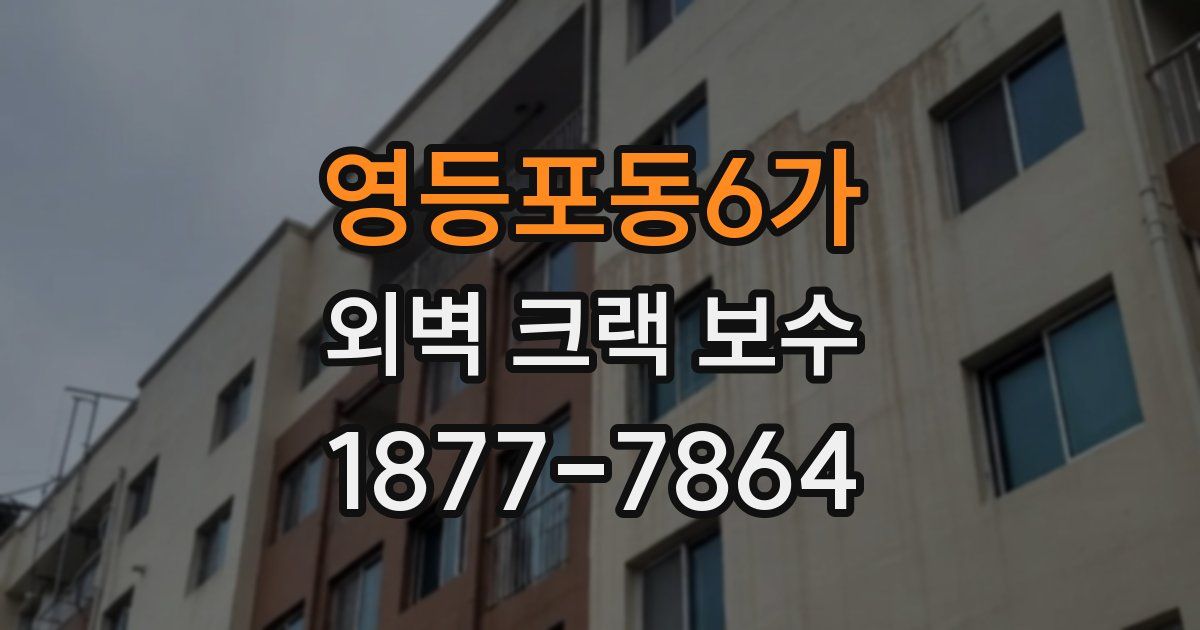 영등포동6가 외벽 크랙 보수