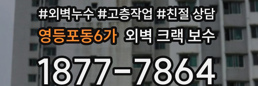 영등포동6가 외벽 크랙 보수