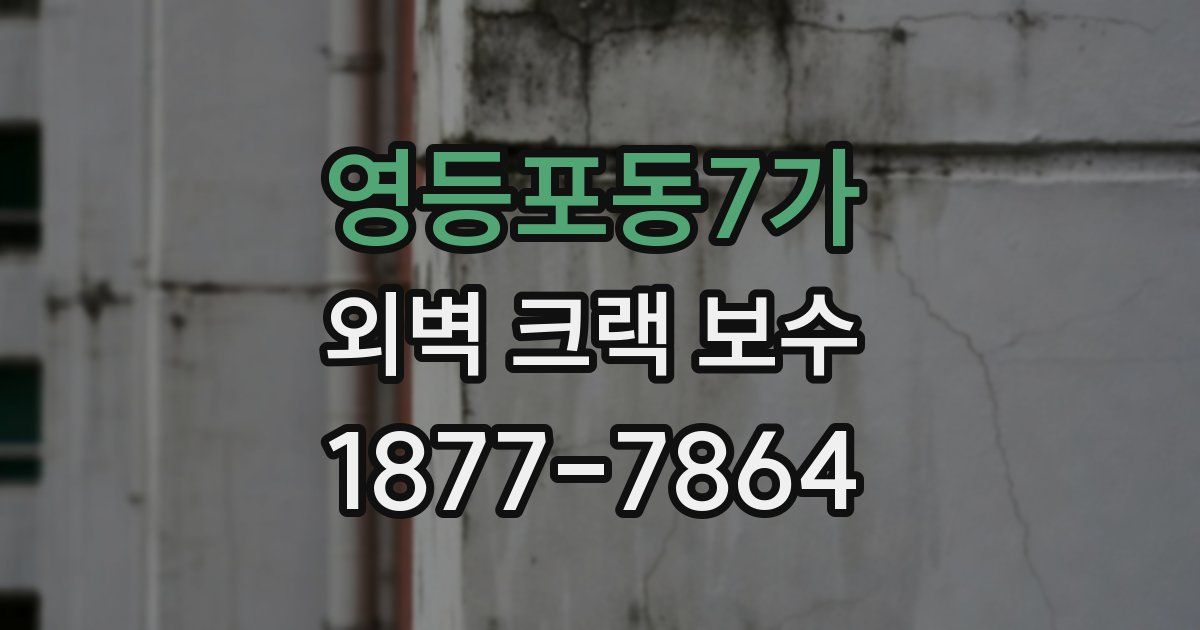 영등포동7가 외벽 크랙 보수
