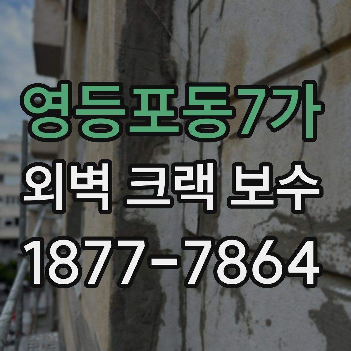 영등포동7가 외벽 크랙 보수