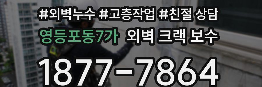 영등포동7가 외벽 크랙 보수