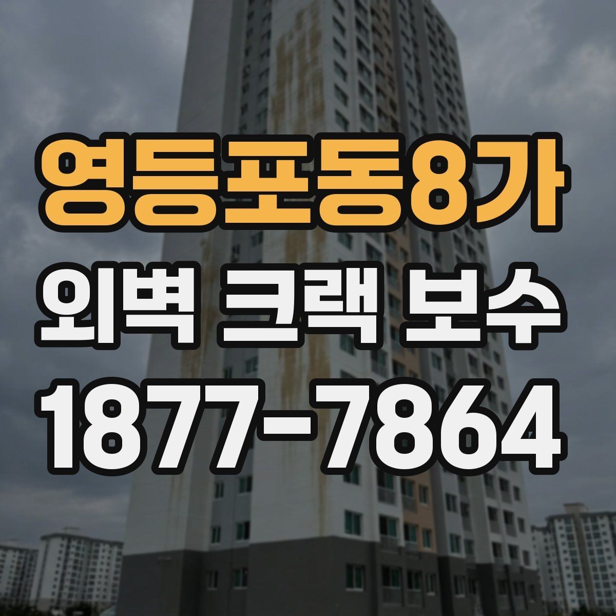 영등포동8가 외벽 크랙 보수 비용 절감에 도움이 되는 방법