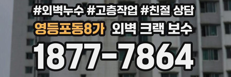 영등포동8가 외벽 크랙 보수