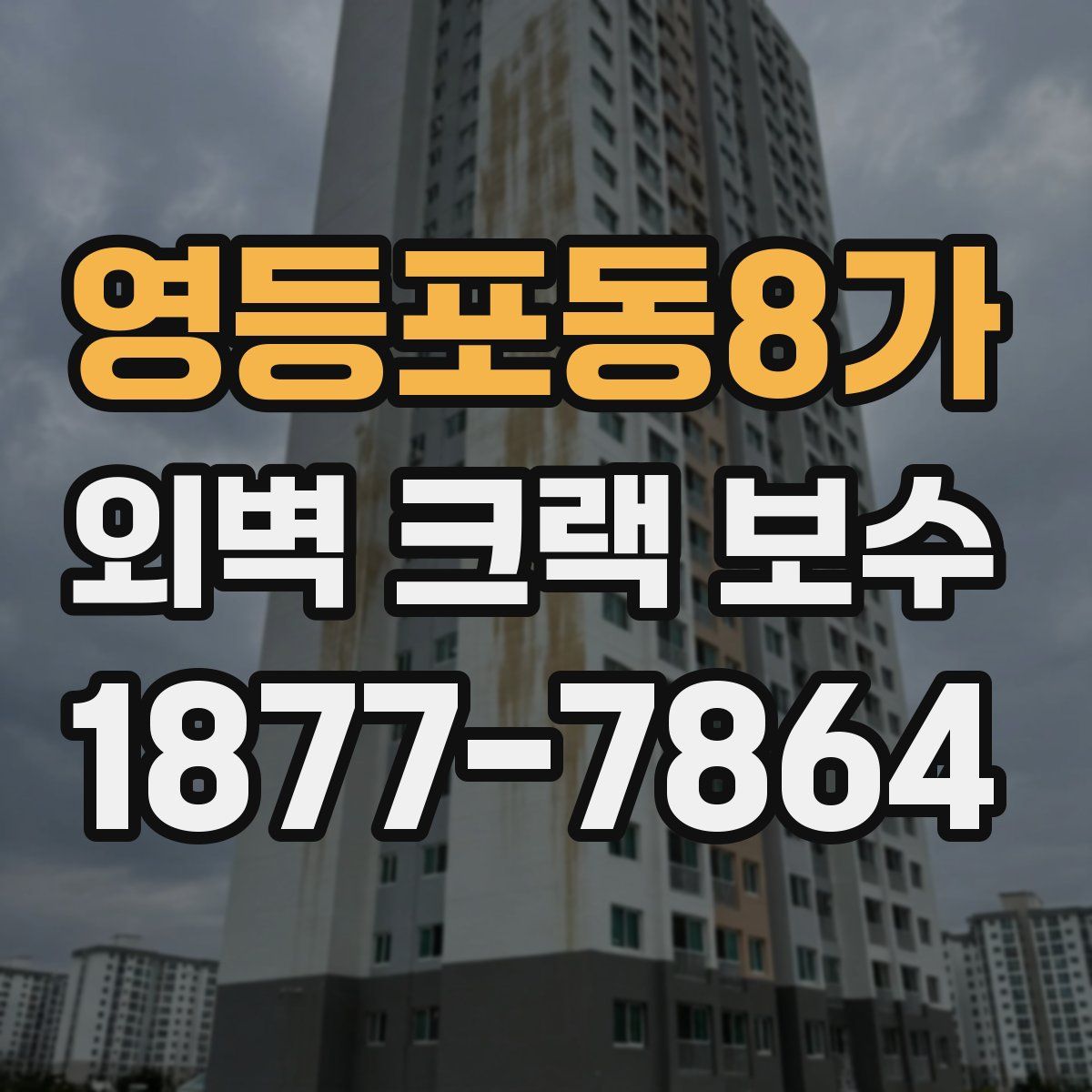 영등포동8가 외벽 크랙 보수