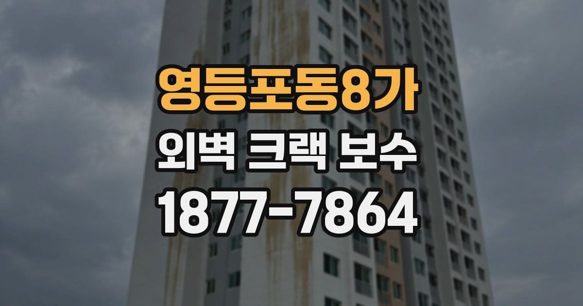 영등포동8가 외벽 크랙 보수
