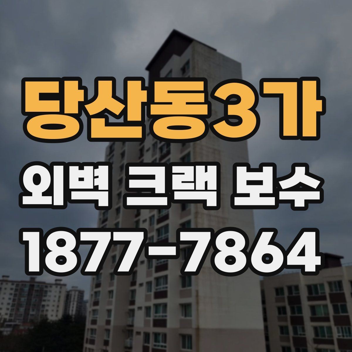 당산동3가 외벽 크랙 보수 상담 시 시공 방식별 차이 알아보기