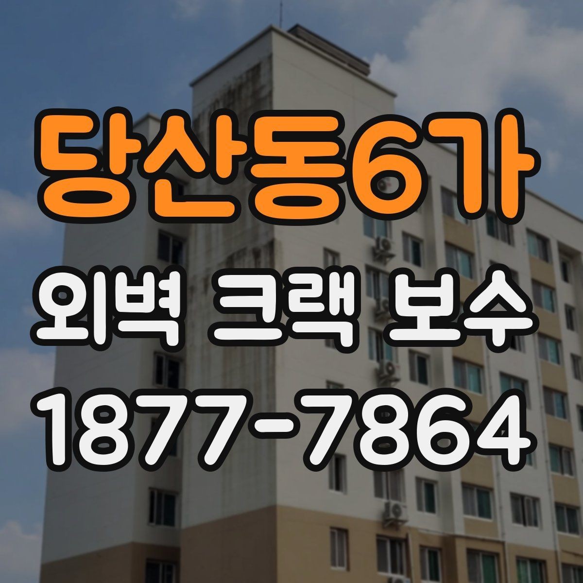 당산동6가 외벽 크랙 보수 공사비를 줄이기 위한 현실적 방법