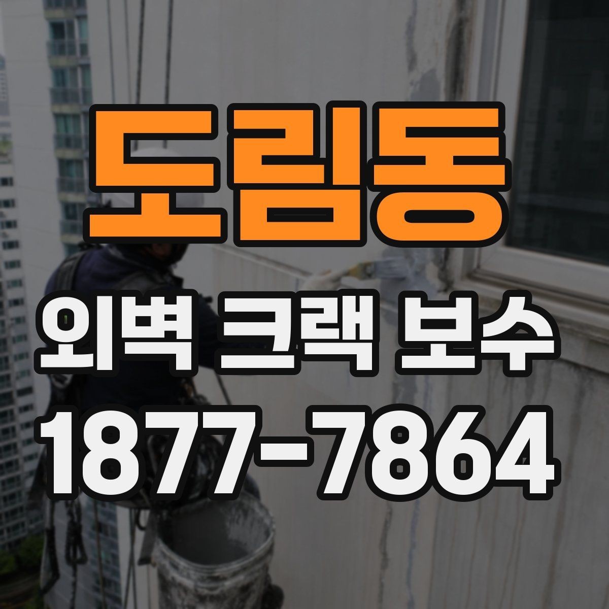 도림동 외벽 크랙 보수 상담부터 마감까지 확인할 사항