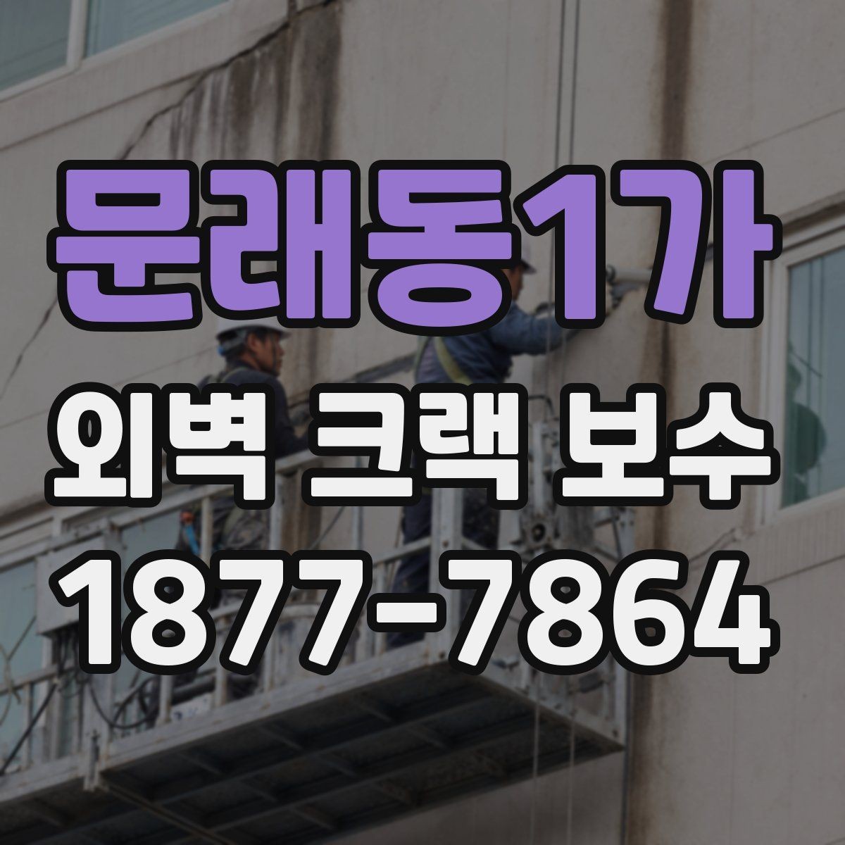 문래동1가 외벽 크랙 보수 일정 조율 시 참고할 점