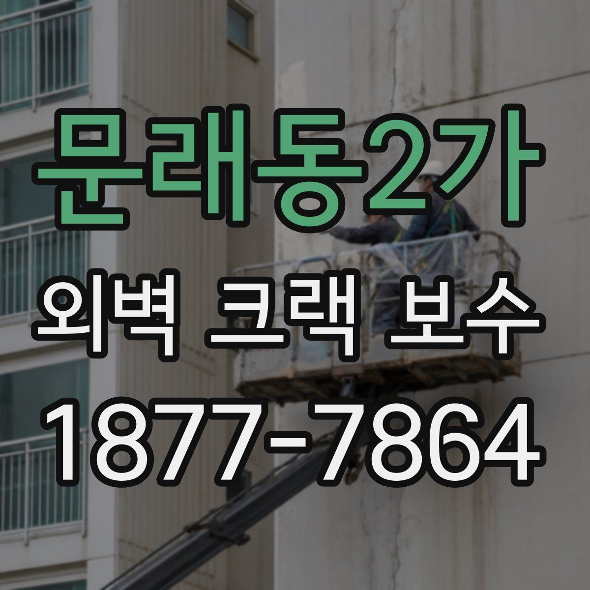 문래동2가 외벽 크랙 보수 후 재도장 시 주의할 점