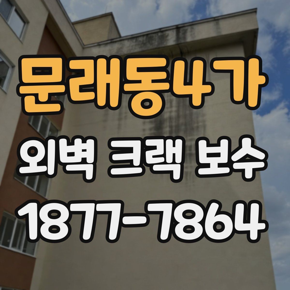 문래동4가 외벽 크랙 보수 방법을 상황별로 살펴보기